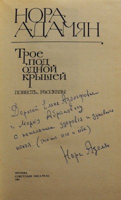[Адамян Н., автограф] Адамян Н. Трое под одной крышей. Повесть, рассказы / Худ. Ю. Бажанов. М., 1981.